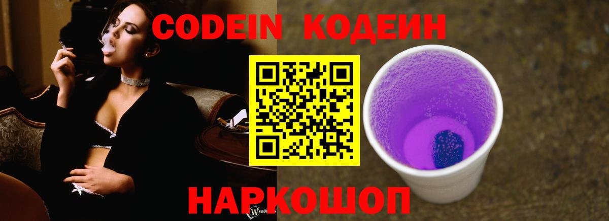 Кодеин Purple Drank Ленинск-Кузнецкий